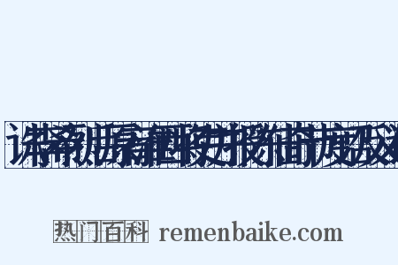 诛李希烈后原宥淮西将吏并授陈仙奇节度诏反义词是什么意思的图片